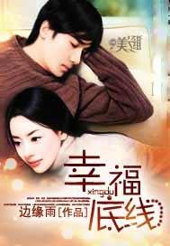 幸福底线议论文800字