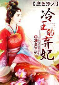 冷王袅雄庶女嫡妃
