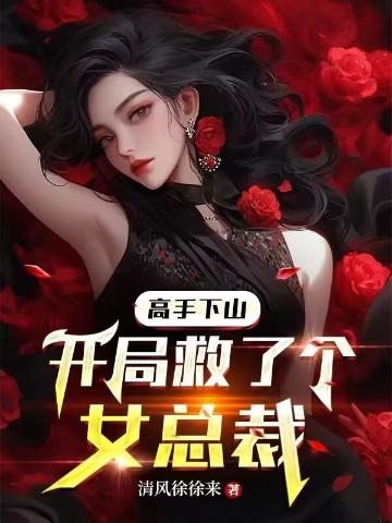 高手下山开局九封婚书