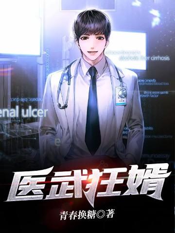 医武狂婿林枫全文免费阅读