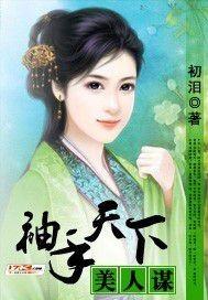 只为她袖手天下是什么歌