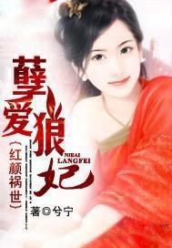 红颜乱之祸世佳人