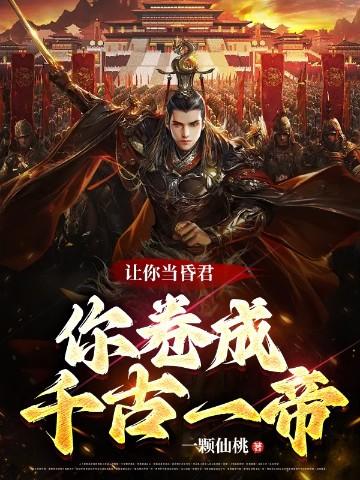 让你当昏君你卷成千古一帝