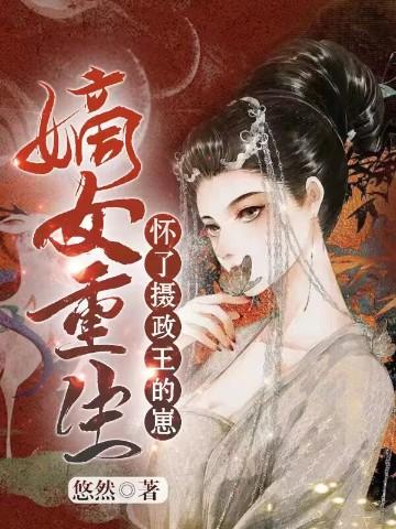 怀了摄政王的崽甜蜜饯儿