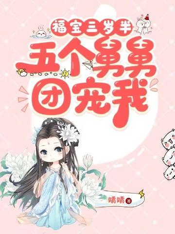 福宝三岁半她被八个舅舅团宠了全文免费阅读