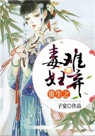 重生毒妇难弃全文免费阅读