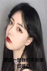 愿这一生一世的什么歌