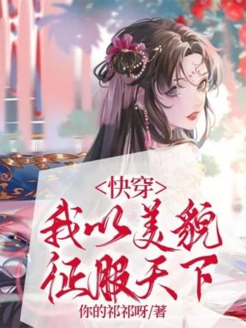 快穿我以美貌征服天下微盘