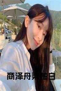 商泽舟梁柚白免费阅读