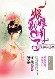 凤倾天下皇后娘娘威武