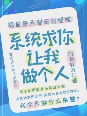 系统让我做个好人 作者祈幽