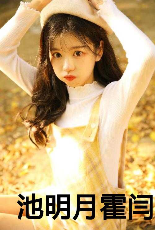 女主池月的