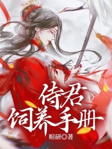 侍君宠全文免费阅读