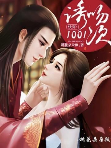 快穿诱吻1001次免费