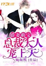 总裁娇宠小萌妻免费