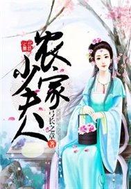 农家少夫人 免费阅读全文
