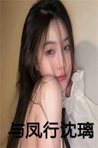 与凤行沈璃第几集退婚成功