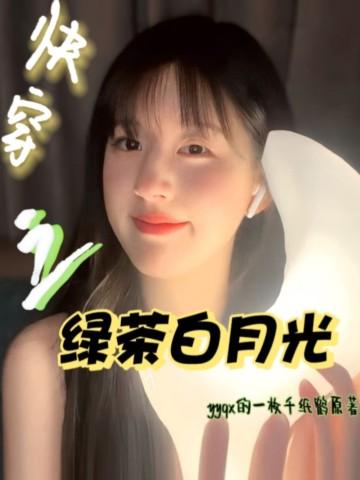 快穿之绿茶白月光被肉H