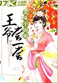 美味小厨娘世子尝一尝