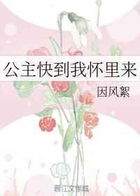 公主快到我怀里来g1因风絮