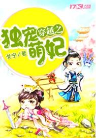 独宠萌妃全文免费阅读