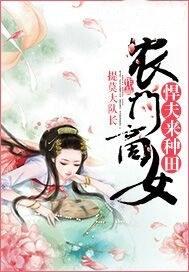 农门悍妇好