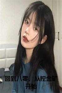 回到八零从挖金矿开始TXT