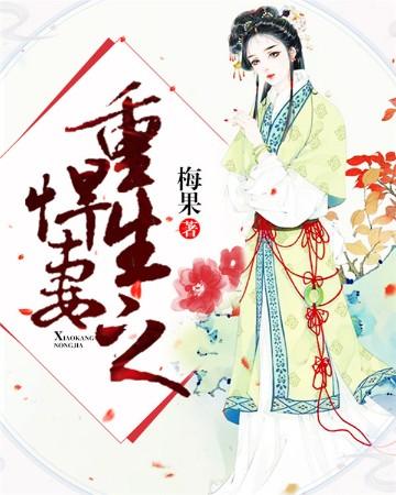 重生之悍妻结局是什么