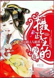 新摄政王的冷妃全文免费