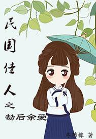 劫后余爱在线观看