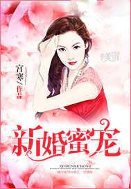 新婚蜜宠总裁强索欢
