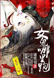 女鬼哪里跑女主