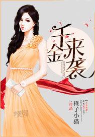 千金来袭擒获男神心