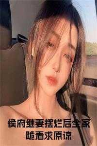 侯府继妻摆烂后全家跪着求原谅 笔趣阁