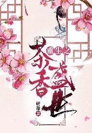 盛世茶香男主什么时候好