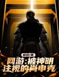 何修礼公开逮捕视频