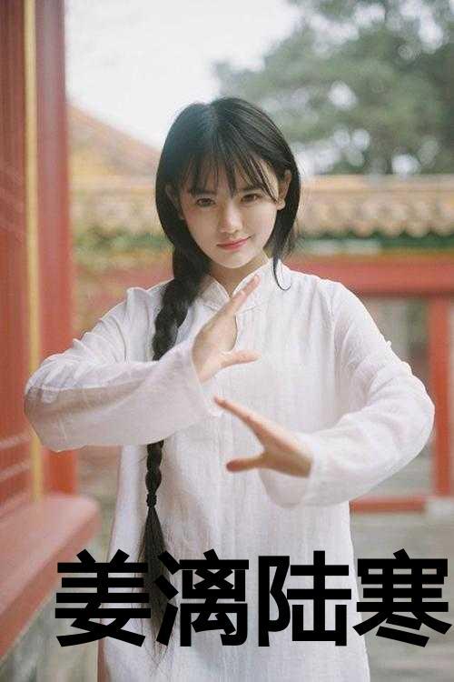 姜漓陆寒最新章节更新时间