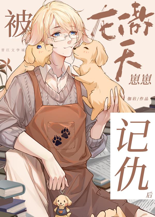 被龙傲天崽崽记仇后 伽岩