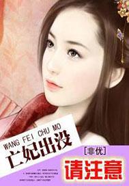 妃出没王爷请注意txt