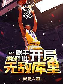 科比大战库里