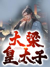 大梁皇太子萧奕最新章节