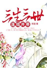 三生三世莲理枝免费阅读