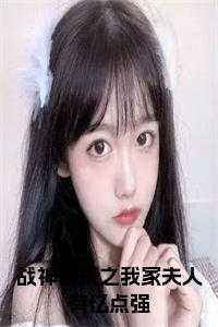 战神归来妻子被赶出家门