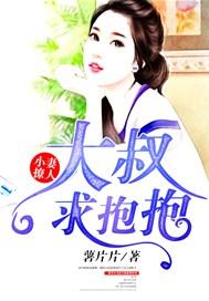 小妻撩人大叔求抱抱免费阅读