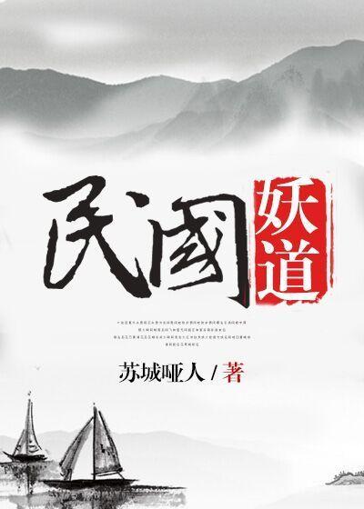 民国妖道by苏城哑人txt