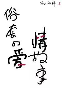 俗套的爱情故事秦衍