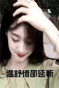 温舒韵靳绍煜