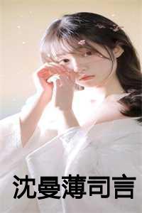 沈蔓语傅斯南