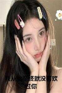 我从始至终就没喜欢过你英文