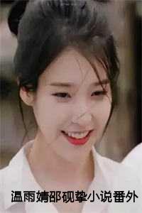 温稚邵湛庭大结局